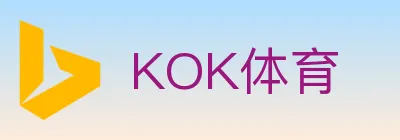 KOK体育 logo